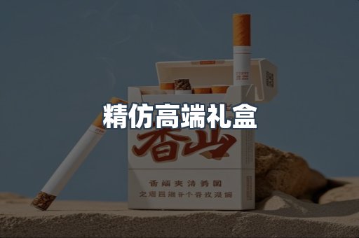 精仿高端礼盒